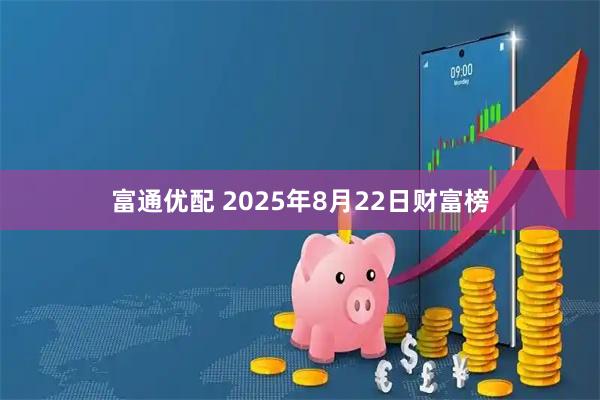 富通优配 2025年8月22日财富榜