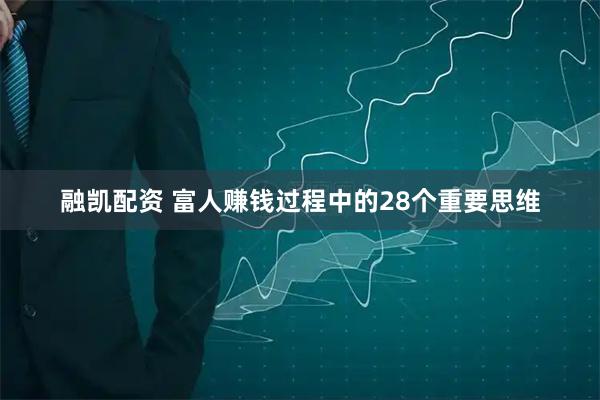 融凯配资 富人赚钱过程中的28个重要思维