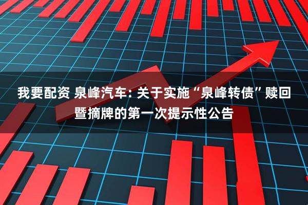 我要配资 泉峰汽车: 关于实施“泉峰转债”赎回暨摘牌的第一次提示性公告